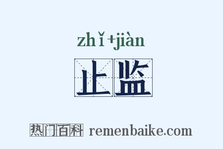 止监是什么意思的图片